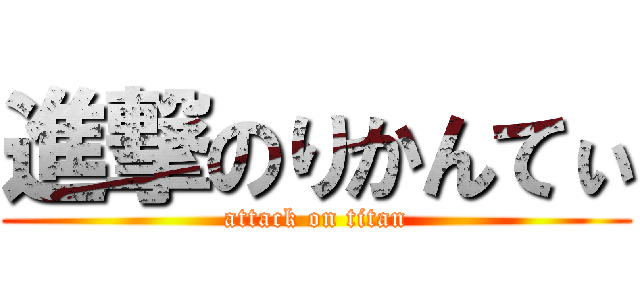 進撃のりかんてぃ (attack on titan)