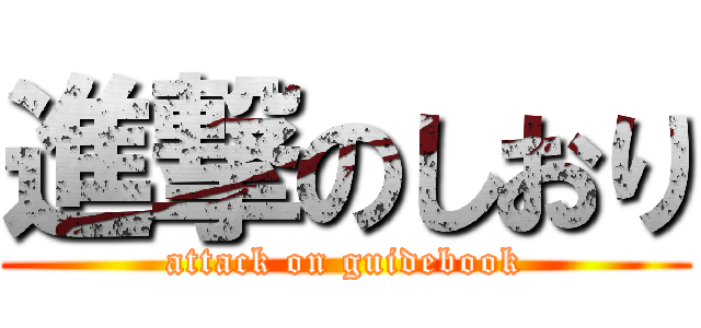 進撃のしおり (attack on guidebook)