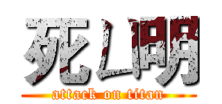 死ㄩ明 (attack on titan)