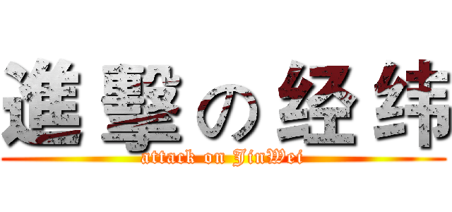 進 擊 の 经 纬 (attack on JinWei)
