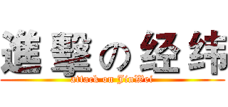 進 擊 の 经 纬 (attack on JinWei)