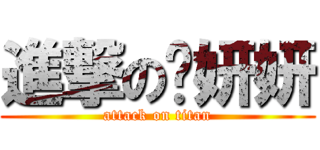 進撃の罗妍妍 (attack on titan)