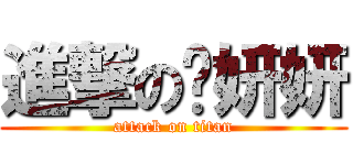 進撃の罗妍妍 (attack on titan)