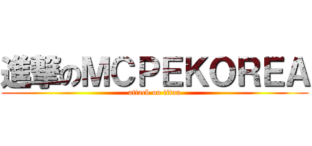 進撃のＭＣＰＥＫＯＲＥＡ (attack on titan)