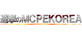 進撃のＭＣＰＥＫＯＲＥＡ (attack on titan)