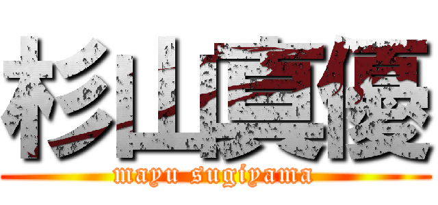 杉山真優 (mayu sugiyama)