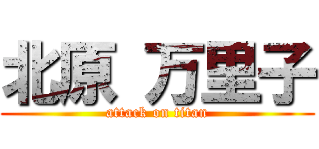 北原 万里子 (attack on titan)