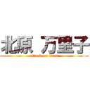 北原 万里子 (attack on titan)