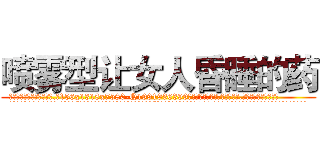喷雾型让女人昏睡的药 (喷雾型让女人昏睡的药【电.话156x1318x7580-Q1991936399鑫宏药业】我们做的是长期生意,靠的是老客户长期支持
参考消息网2月20日报道 韩媒称，“剩女多、离婚率高的城市，房价一定会上涨。”这是中国经济学家金岩石2016年12月参加在上海举行的房地产相关论坛时说的话。
)