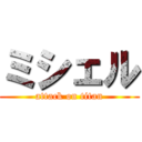 ミシェル (attack on titan)