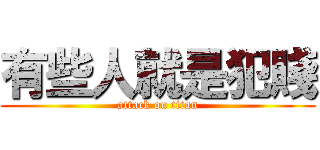 有些人就是犯賤 (attack on titan)