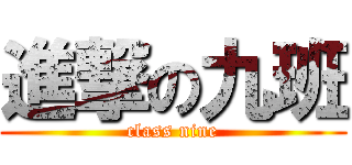 進撃の九班 (class nine)