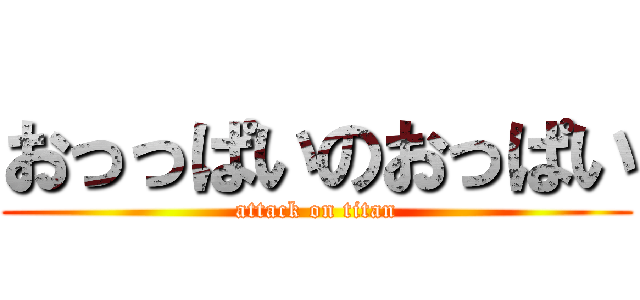 おっっぱいのおっぱい (attack on titan)