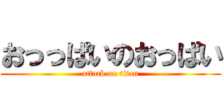 おっっぱいのおっぱい (attack on titan)