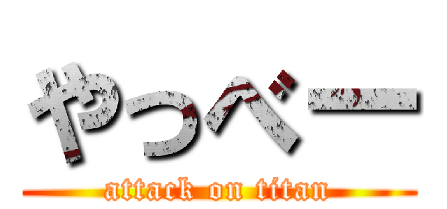 やっべー (attack on titan)