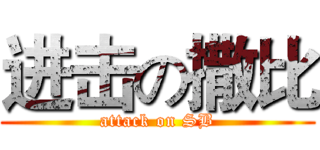 进击の撒比 (attack on SB)