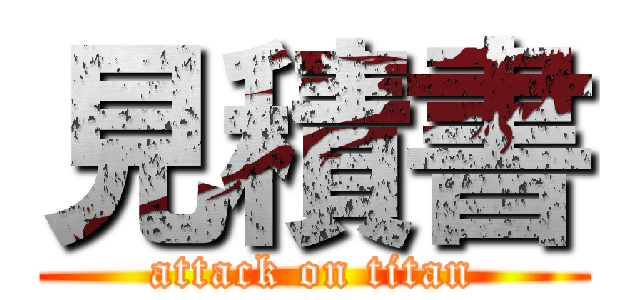 見積書 (attack on titan)