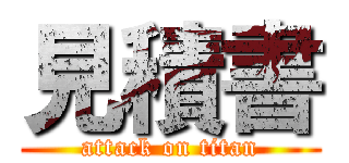 見積書 (attack on titan)