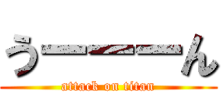 うーーーん (attack on titan)