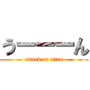 うーーーん (attack on titan)