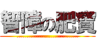 智障の肥寶 (...............................)