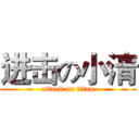 进击の小清 (attack on titan)