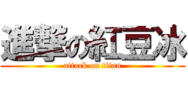 進撃の紅豆冰 (attack on titan)