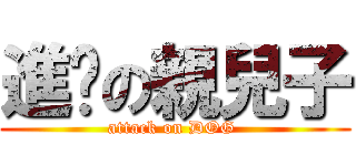 進擊の親兒子 (attack on DOG )