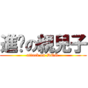 進擊の親兒子 (attack on DOG )