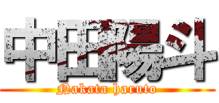 中田陽斗 (Nakata haruto)