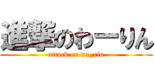 進撃のわーりん (attack on wa_rin)