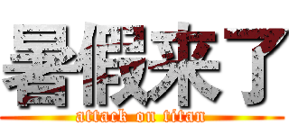 暑假来了 (attack on titan)