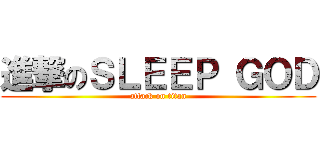 進撃のＳＬＥＥＰ ＧＯＤ (attack on titan)