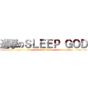 進撃のＳＬＥＥＰ ＧＯＤ (attack on titan)