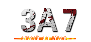 ３Ａ７ (attack on titan)