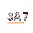 ３Ａ７ (attack on titan)