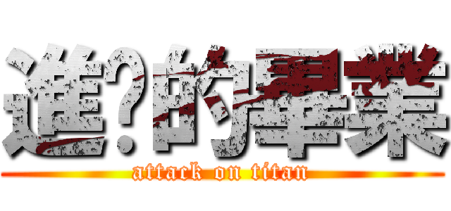 進擊的畢業 (attack on titan)