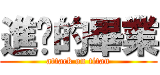 進擊的畢業 (attack on titan)