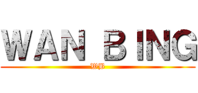 ＷＡＮ ＢＩＮＧ (WB)