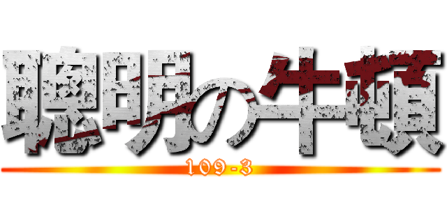 聰明の牛頓 (109-3)