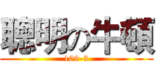 聰明の牛頓 (109-3)