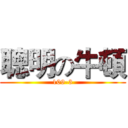 聰明の牛頓 (109-3)