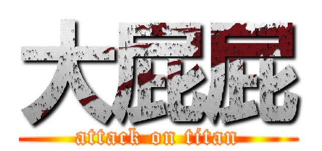 大屁屁 (attack on titan)