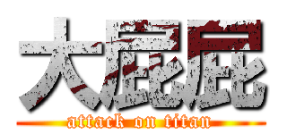 大屁屁 (attack on titan)