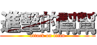 進擊的幫幫 (attack on titan)