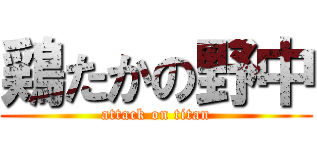 鶏たかの野中 (attack on titan)