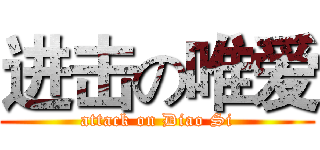 进击の唯爱 (attack on Diao Si)