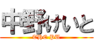 中野けいと (THE PU)