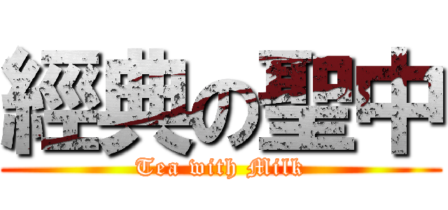 經典の聖中 (Tea with Milk)