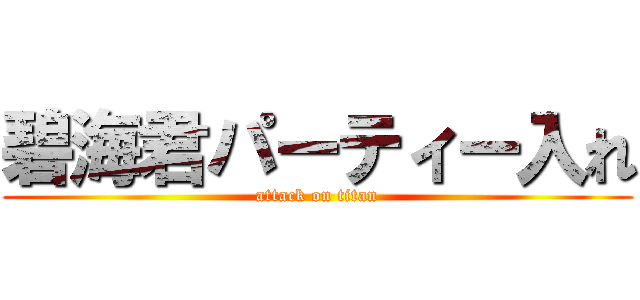 碧海君パーティー入れ (attack on titan)